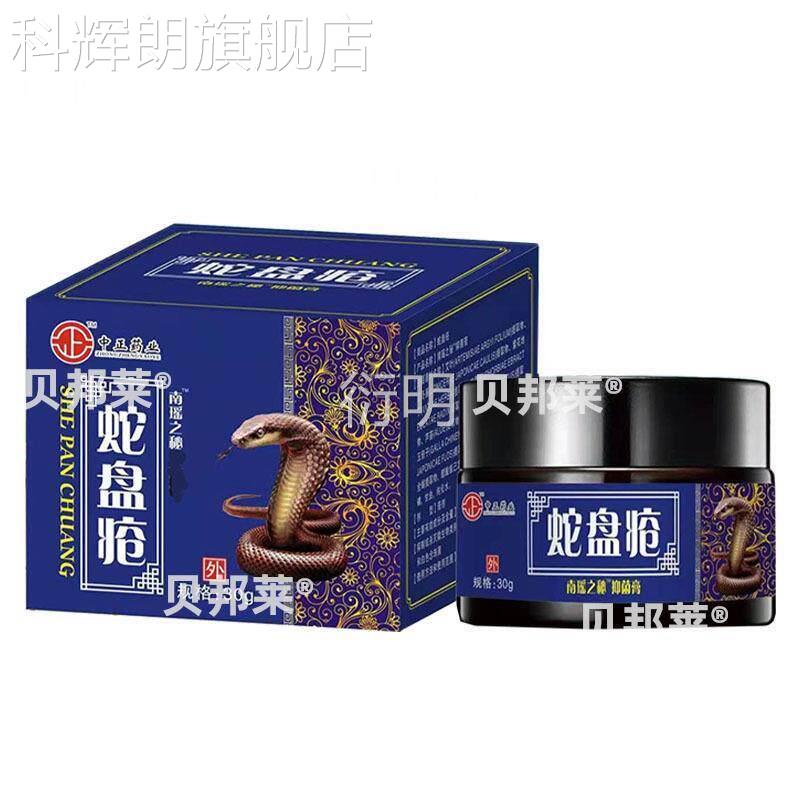 蛇盘膏皮肤带状疱疹后遗症神经痛缠蛇腰疼疮外用蛇胆疮缠腰龙泡疮