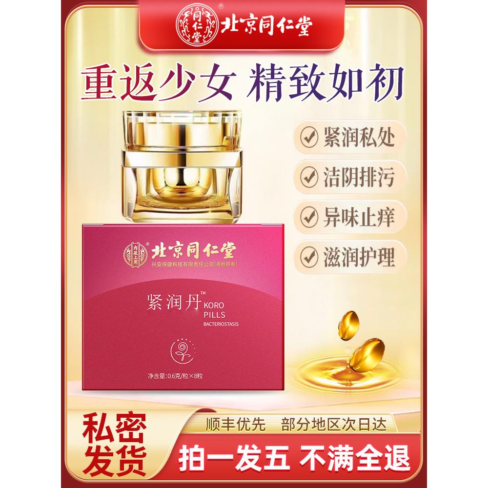 道紧致收缩私密私处缩阴阴正品旗舰店收缩药同仁堂丸丹药物棒紧润
