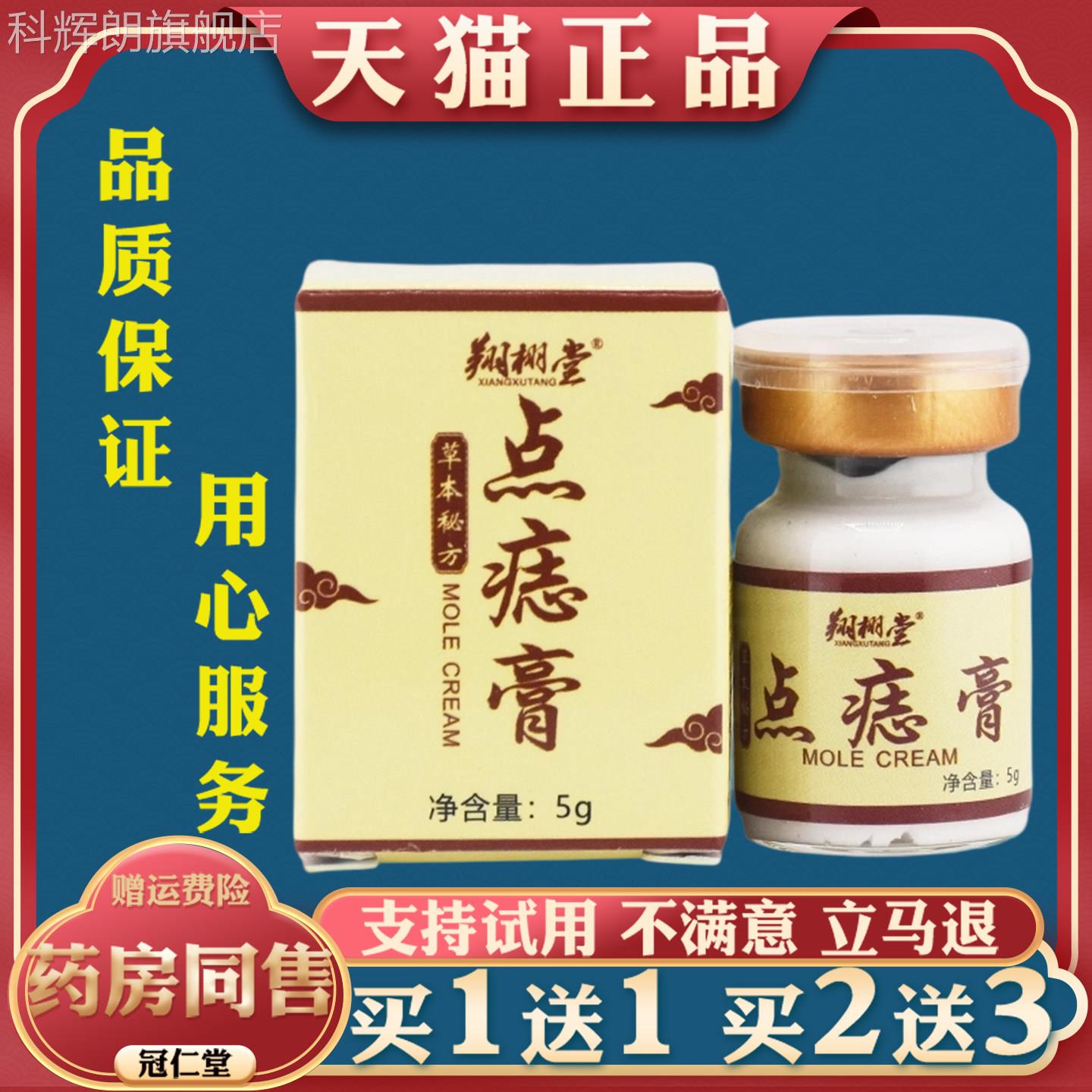 翔栩点痣堂膏5g祛黑痣痦子脂肪粒丝状疣点痣膏皮肤外用抑菌科辉朗