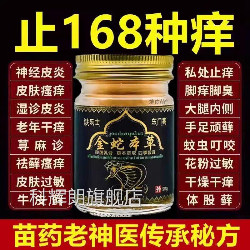 泰国金蛇本草抑菌止乳痒膏正品乐士男女全身痒湿痒疹清肤止痒膏科