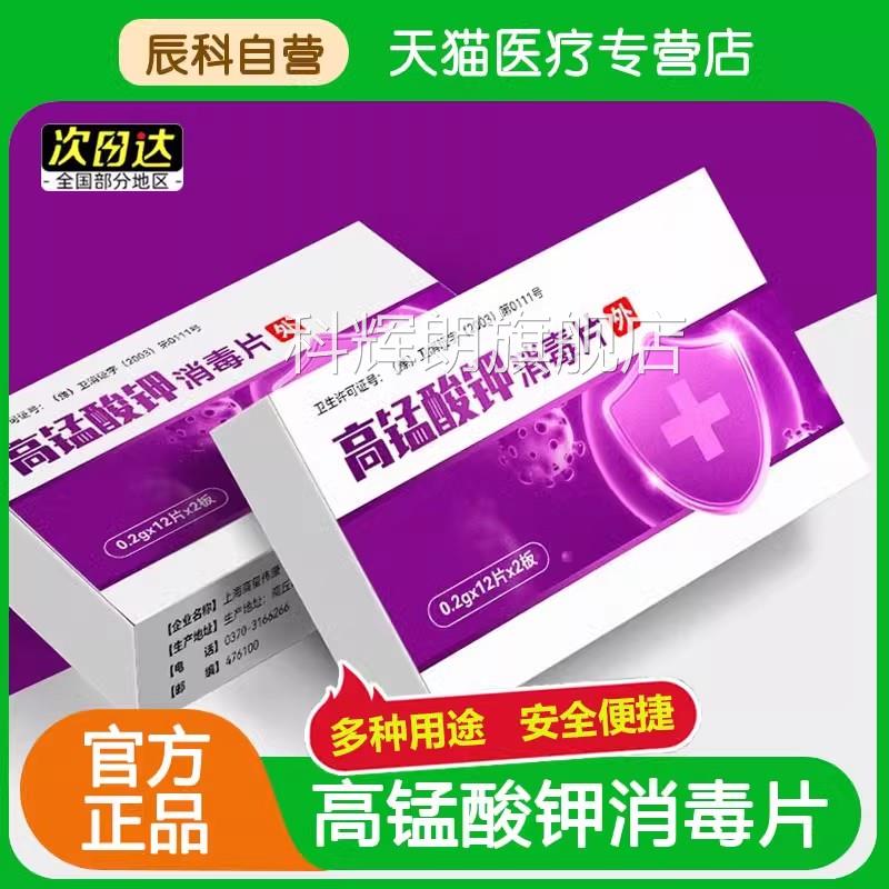 高锰酸钾消片高猛酸钾醋钾片粉末男毒女坐浴妇科溶液泡脚洗液科辉