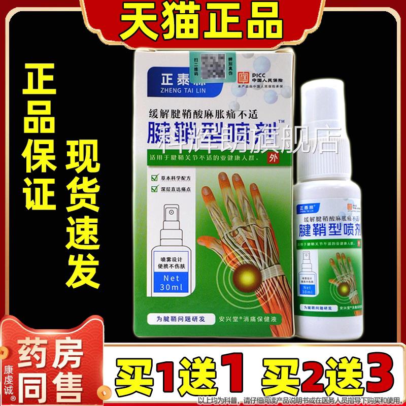 买1送1 买2送3】正品正泰腱鞘型止痛喷剂缓解手部不适外用喷林剂