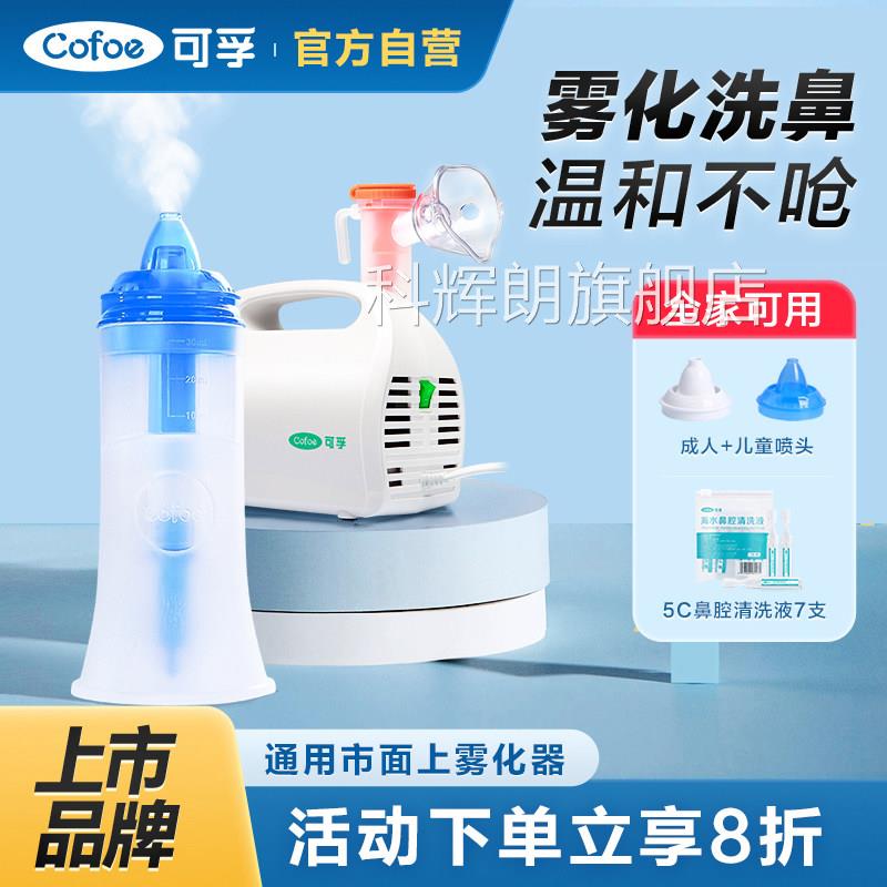 孚电动洗鼻器雾化机家用鼻腔冲洗儿童鼻炎鼻窦喷雾可洗吸鼻子配件