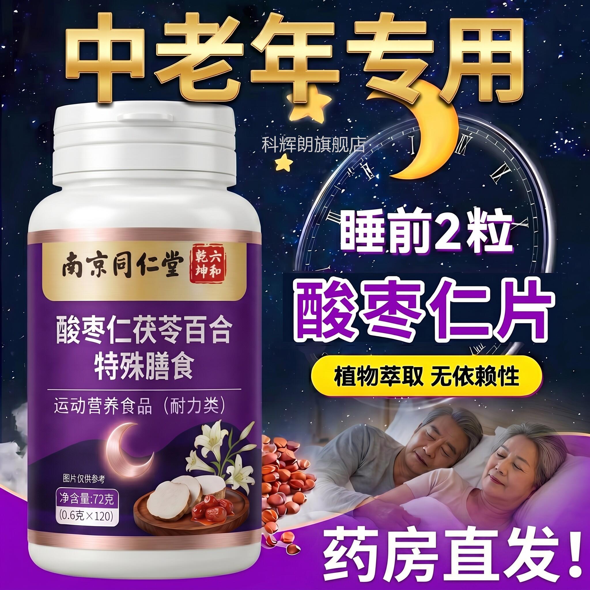【官方正】南京同仁堂品酸枣仁片中老年专用五味子y-氨基丁酸ZZ科