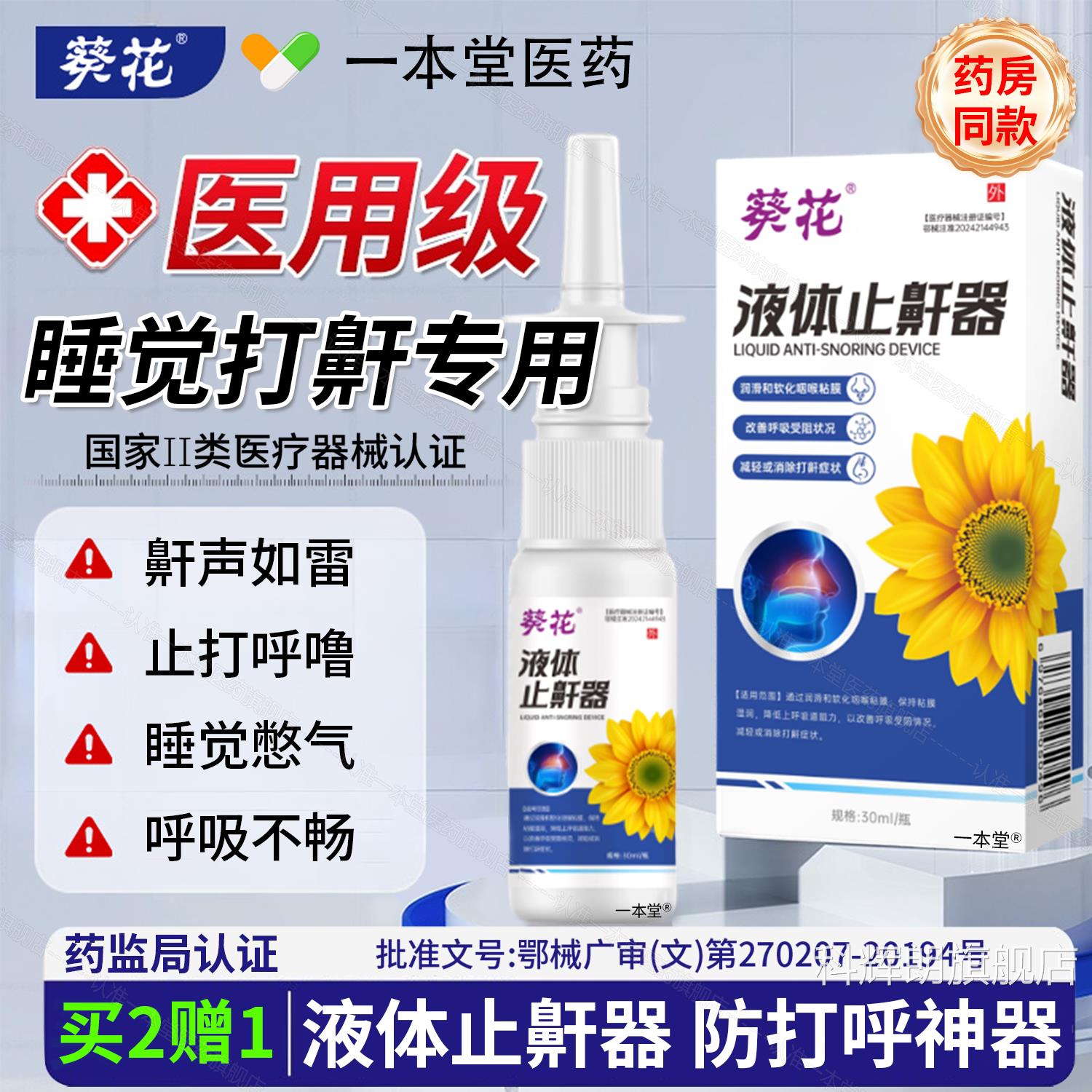 葵花液体止鼾器打呼噜止鼾男士女睡觉防打器呼噜隔音神器防打鼾贴