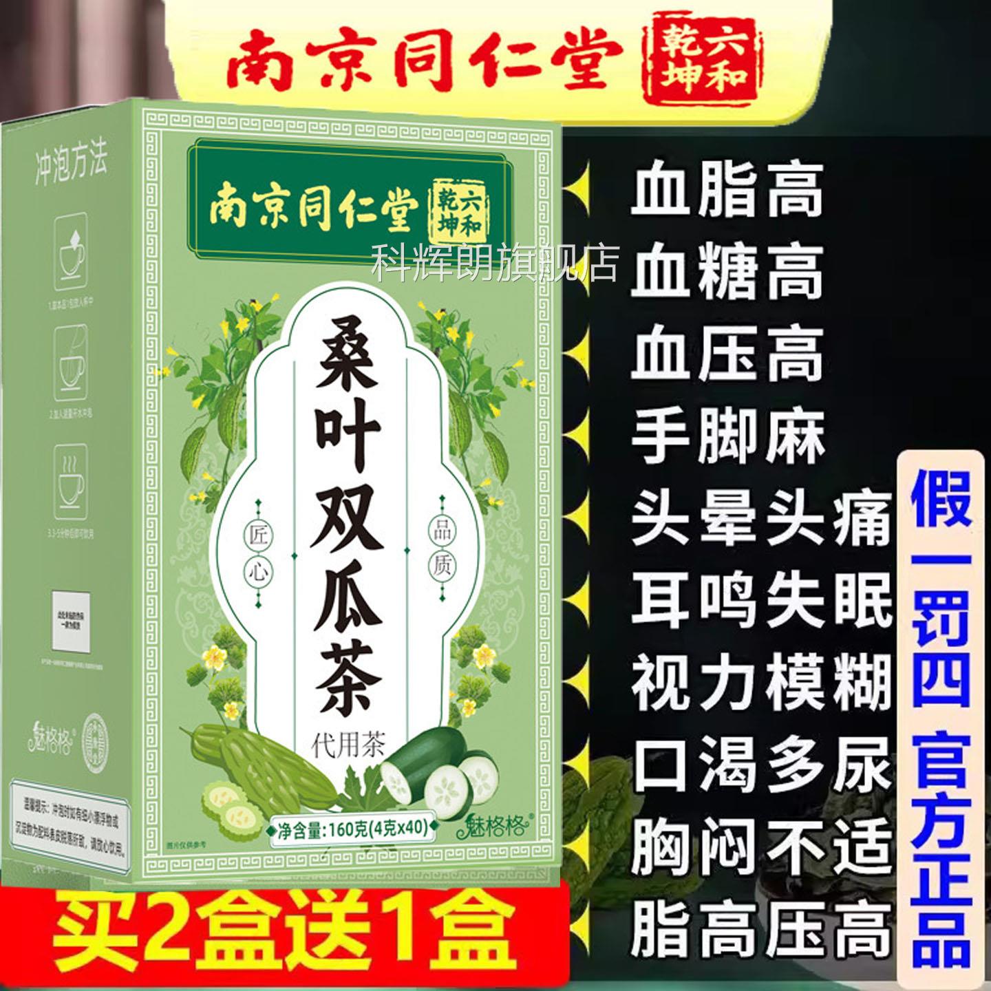 南京同仁堂桑叶双瓜茶低压血脂血糖脂肪多中老年人的茶官方高JH科