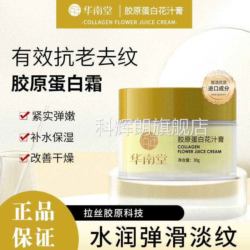 华堂胶原蛋白花汁膏30g淡化细南纹抗初老氧化弹嫩肌肤补水保湿科