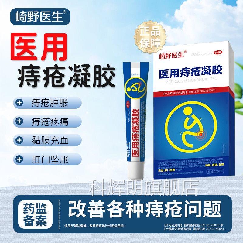 崎野医生医用痔疮凝胶官方旗舰店正品药医森缓解肿涨疼肛门痛坠胀