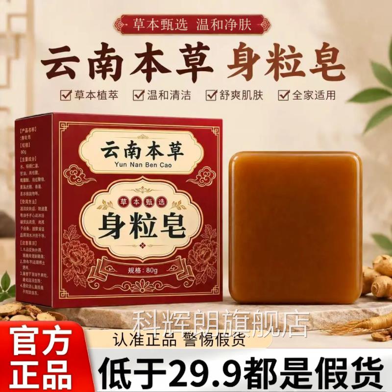 云南本草3身粒皂官方旗舰店正品草本手工皂男女全身通用直播款AZ