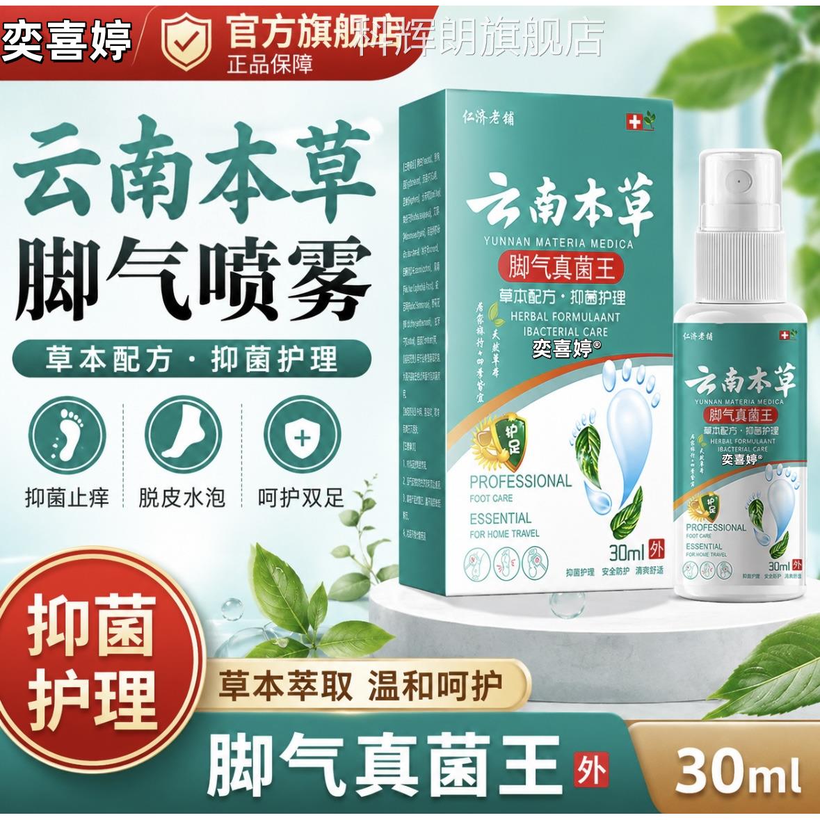 云南本草脚气喷止脱皮杀菌脚臭痒膏水泡烂脚丫真菌感染专用喷雾剂