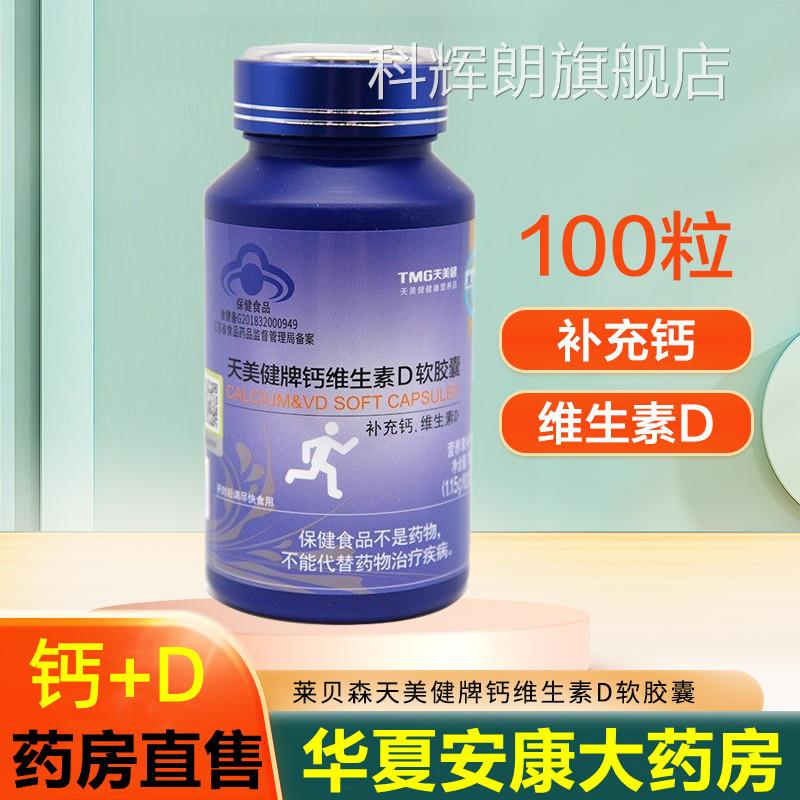 莱贝森天美健牌钙维生素D软胶囊青体少中老年孕妇补钙维d液钙片jc