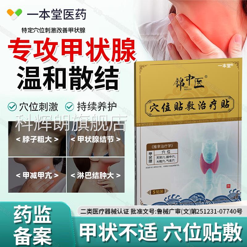 锦中医甲状贴腺穴位压力刺激甲状腺结节散结贴肿大官方旗舰店正品