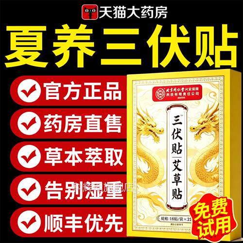 三伏贴北京同夏仁堂官方正品旗舰店纯中药祛湿驱寒冬病调夏养7xb