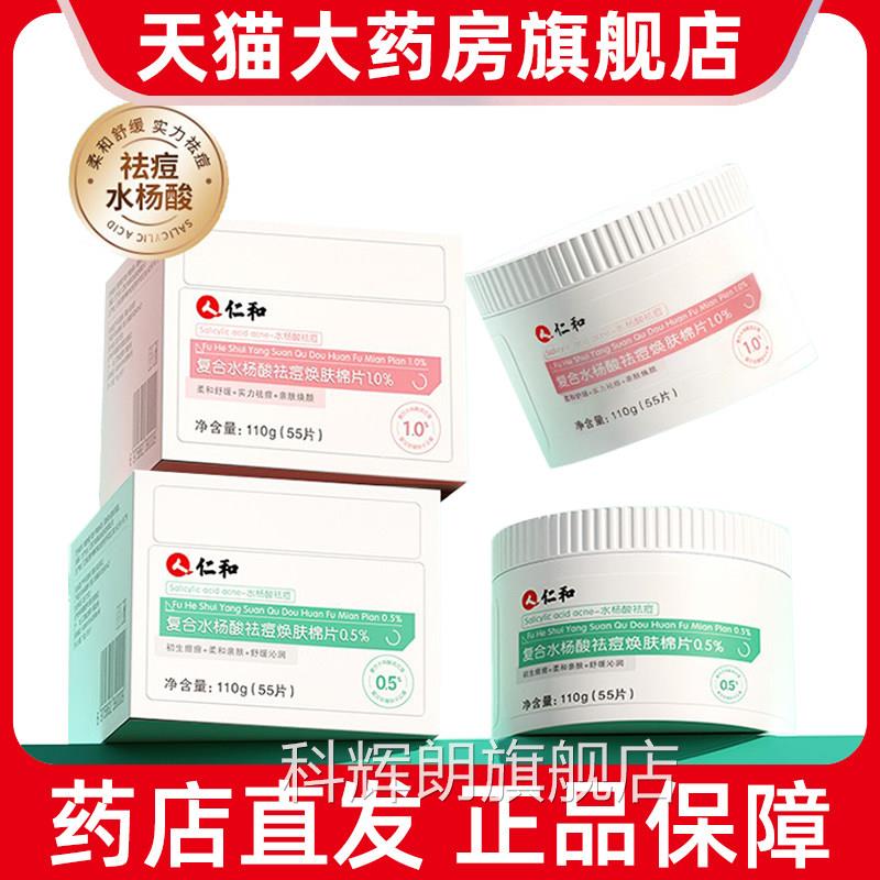 仁和水毛杨酸祛痘焕肤棉片闭口粉刺男女生孔痘痘肌正品9kk科辉朗