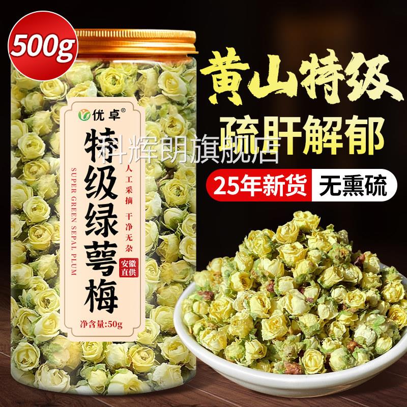 绿萼梅中药材野生白花疏肝解梅郁茶搭玫瑰花代代花正品官方旗舰店