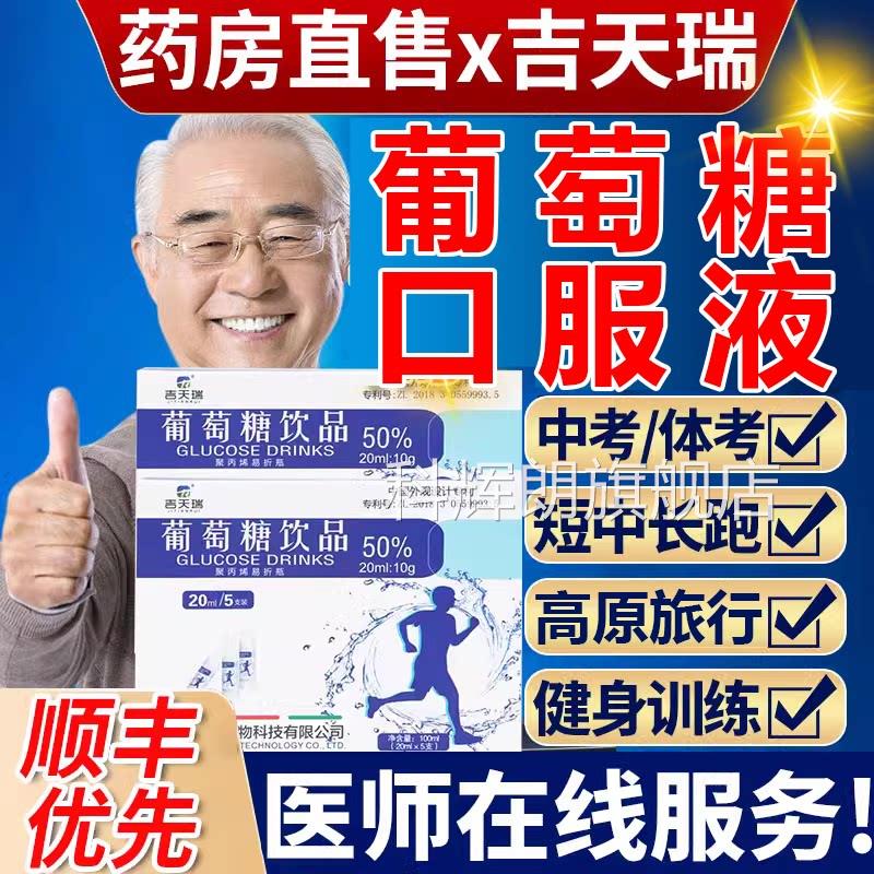 葡萄糖补水液口服注射液用成人体考运动中考高反饮料饮品低血糖nb图片