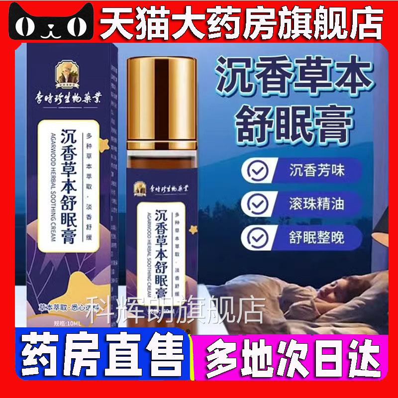 李时珍生物药业沉香草本舒眠膏官方旗舰店正品舒睡晚5安贴BC科辉