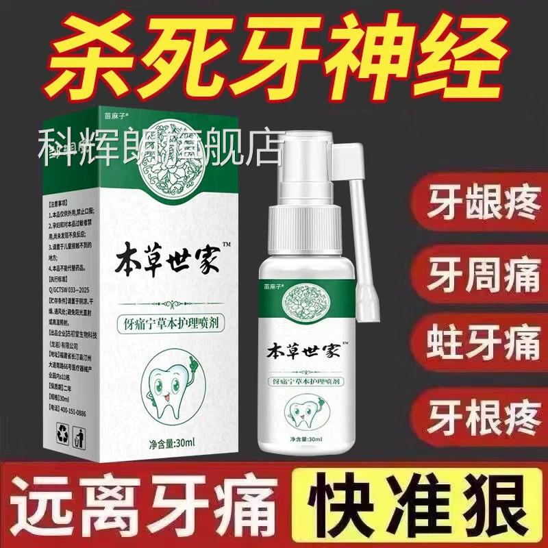 云南本草牙痛宁血喷雾剂修复牙龈牙齿松动消牙周炎出固齿抗敏正品