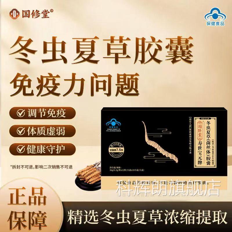 国修堂冬虫草胶囊寿世夏宝元牌虫草菌丝体粉缓解体力疲劳正品sj科