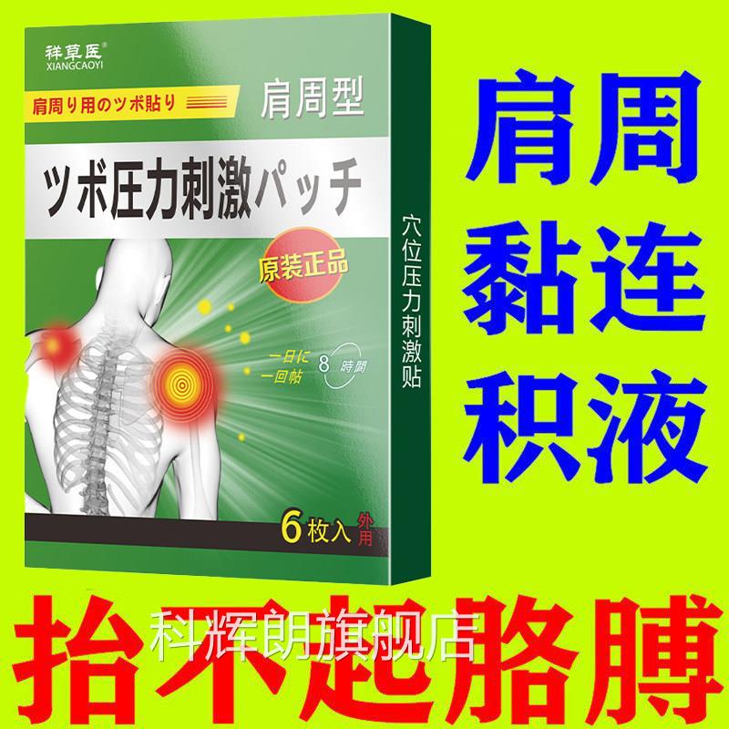 日本肩周炎专用贴膏膀膏药酸痛肩颈疼痛酸凉贴肩周贴膏肩药贴热敷