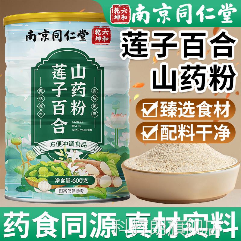 南京同仁堂莲子百合山药粉官方舰店正品免旗煮罐装冲泡即食早餐科
