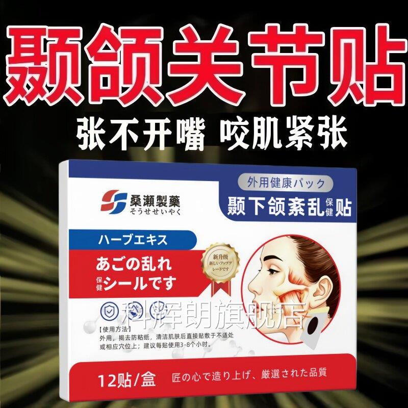颞绷下颌关节紊乱热敷贴下颌关节有异响紧张口困难脸歪大小脸疼痛