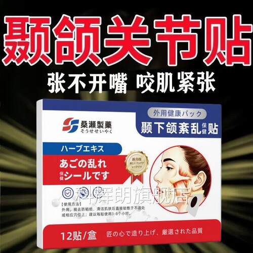 颞绷下颌关节紊乱热敷贴下颌关节有异响紧张口困难脸歪大小脸疼痛