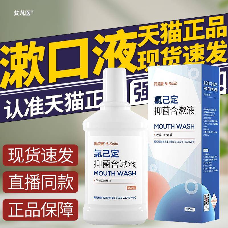 醋酸氯已定漱口液外用漱冲口水含漱液洗剂口腔喷雾官方正品旗舰店