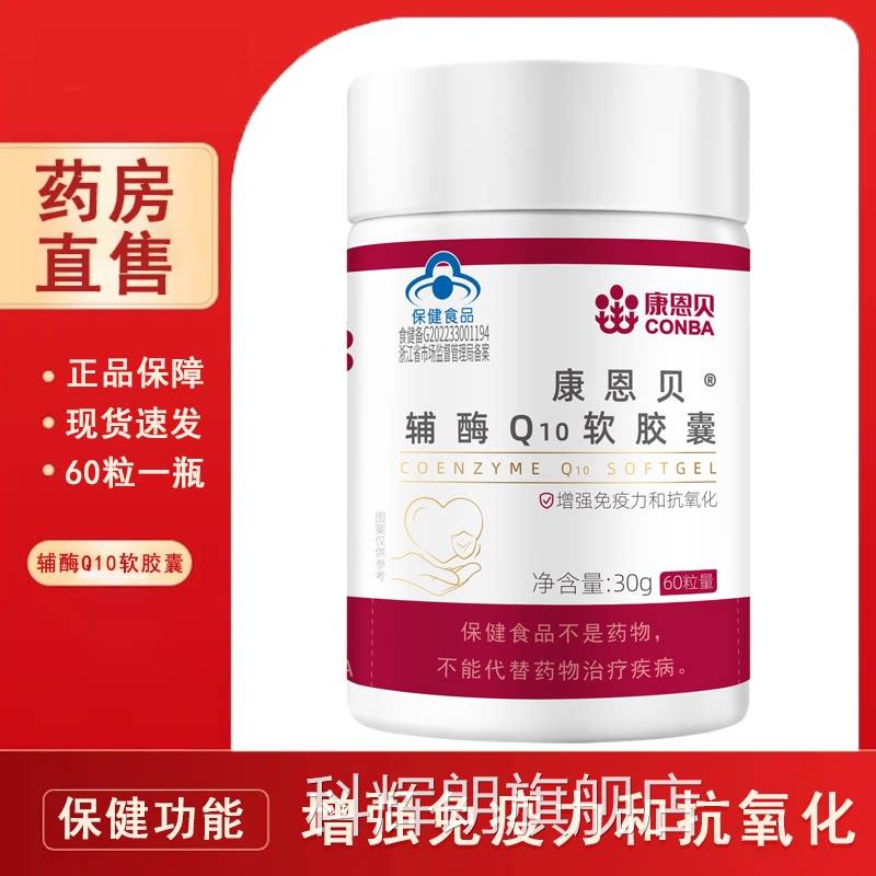 康恩贝辅酶Q1抗0软胶囊成人增强免疫力正品氧化大药房旗舰店7xs科