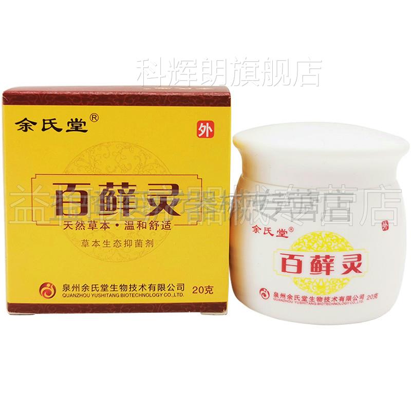 天猫正品】余 余氏堂百癣灵20g肤藓痒瘙痒大腿内侧湿红痒抑菌止皮