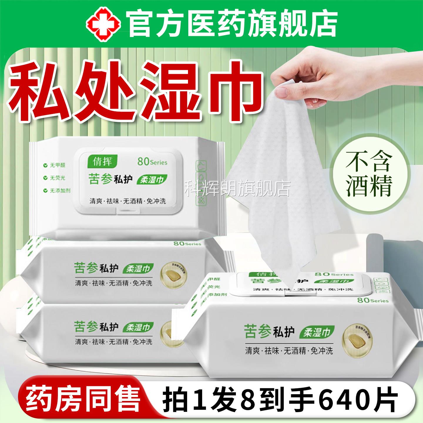 女可擦私处护理湿巾房事后杀抑卫生菌男性通用厕纸清洁消毒去异味图片