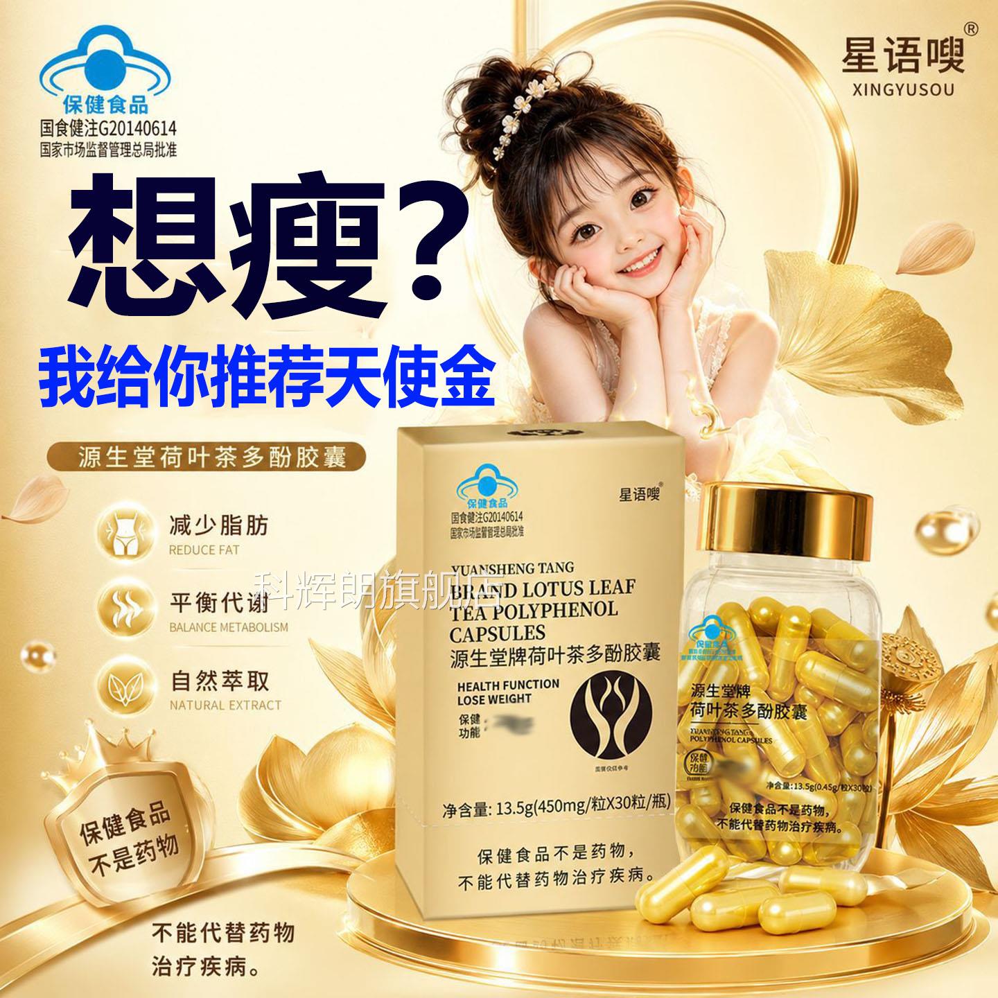 适用于肥胖人群语嗖源生堂牌荷叶茶多星酚胶囊胖男女天使金老妖罐