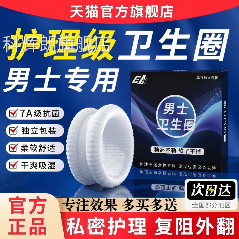 男士圈专卫生医用用包皮阻复环私处专用无感护理清洁吸汗圈抑外翻