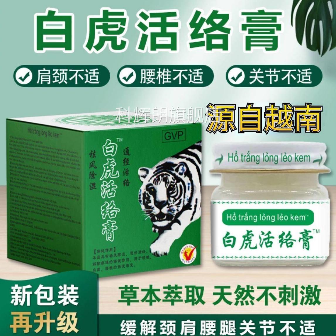 白越南正品虎活络膏原装进口白虎膏老虎膏清凉关节腰腿痛止痒提神