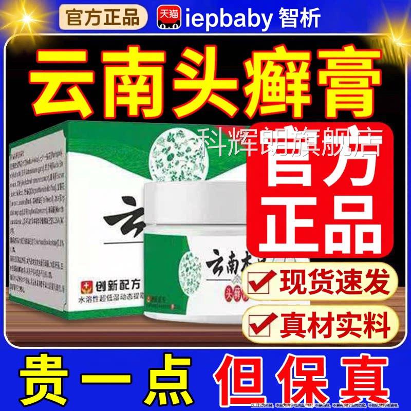 云南本草头正品官方膏旗舰店头皮瘙痒银屑头皮膏屑药房同售科辉朗