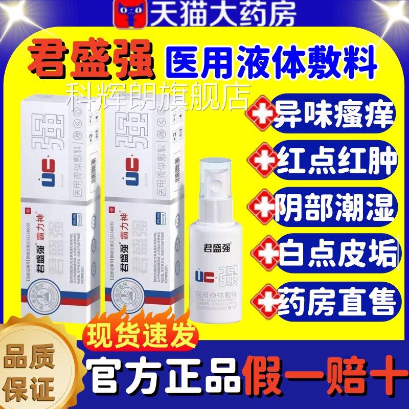君盛医用液体强敷料男士私处护理瘙痒异味消炎抑菌喷剂官方正品lm