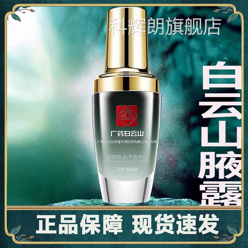广药白拜迪生物腋露歌琳玫直播同款云正雾品喷喷剂旗舰店1jk科辉