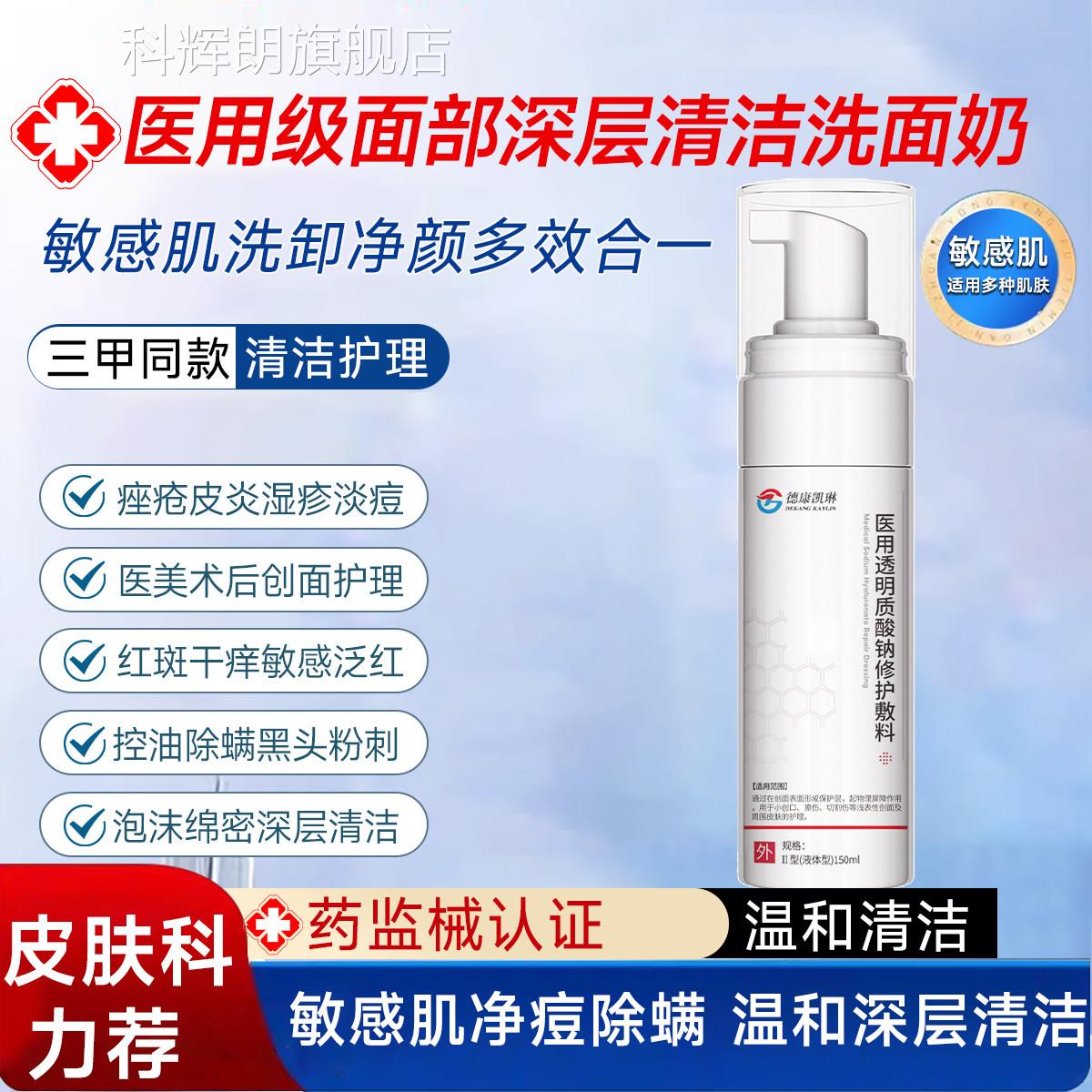 德康凯琳医用洗面奶感肌温和深层清洁收缩毛孔洁面乳二敏类械字号