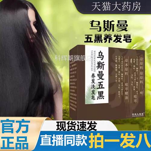 乌斯6曼草五黑洗发皂官方旗舰店正品草本植萃直播款LL科辉朗旗舰