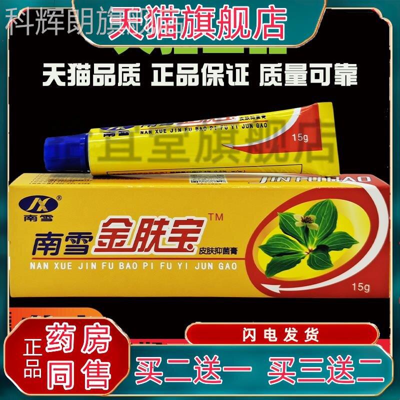 正南雪金肤宝皮肤抑菌膏【品】抑菌霜金肤王软膏外用护理乳膏科辉