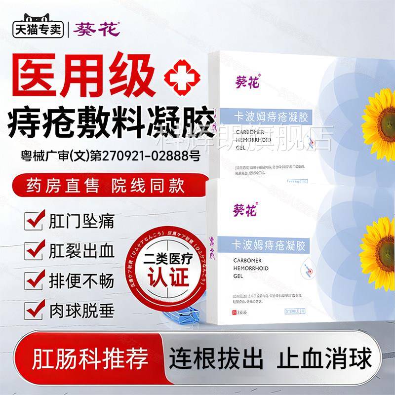 卡波姆痔疮膏凝胶敷料消肉球肛周瘙痒便血肛裂官方外旗舰内痔正品