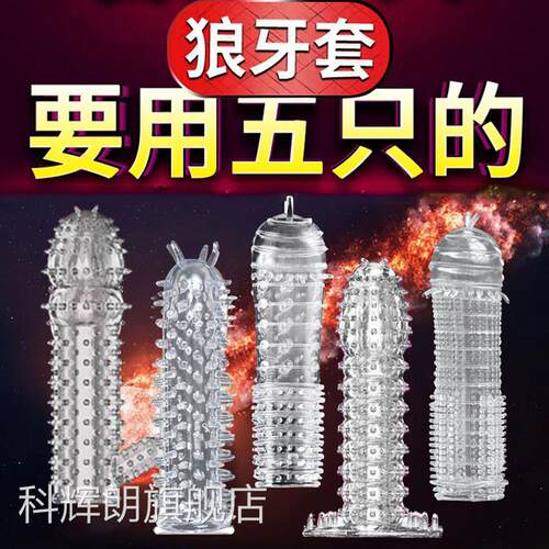 狼牙阴茎套大加大加粗加厚情趣带刺颗粒避孕安全套增粗增长四性兽
