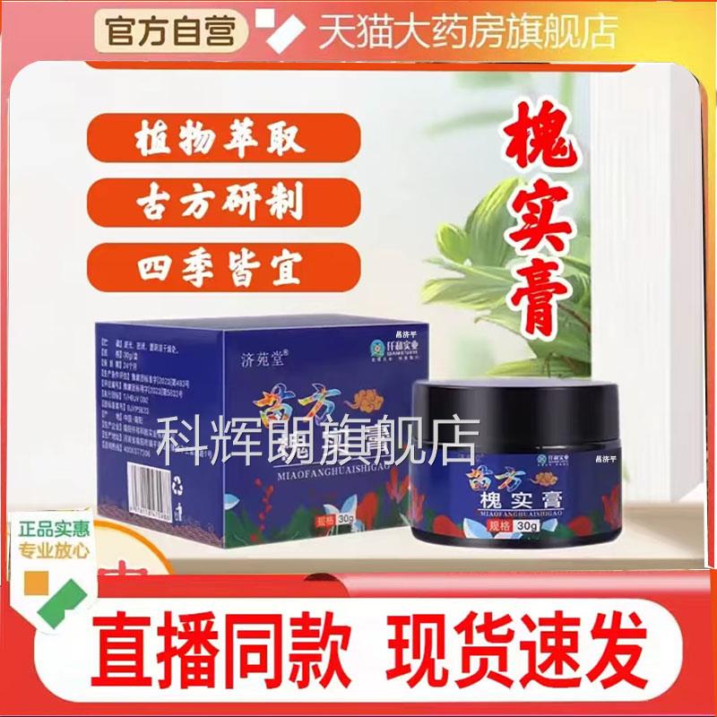 济苑堂方槐实膏官方旗舰正品药房售苗怀实膏直播同款7qk科辉朗旗