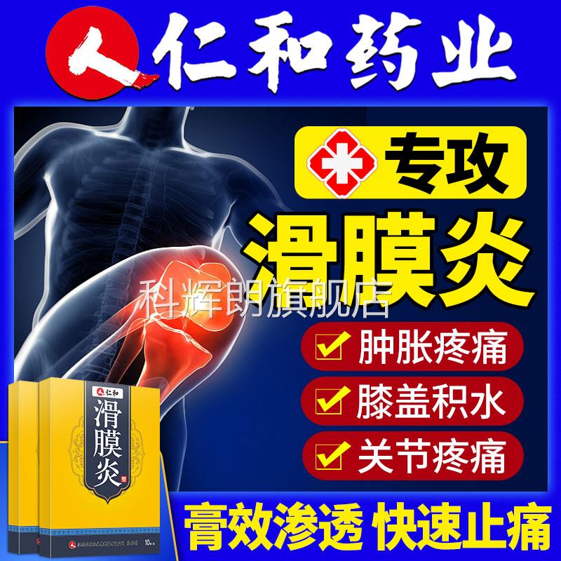 滑膜炎贴膝盖关节痛膏药半月板损伤贴膏积水积液专用疼关节痛型胶