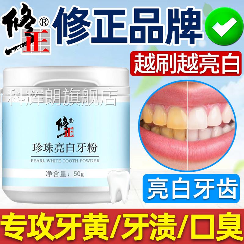 修正牙粉去黄洗白口臭洗牙齿污垢除牙石洁黄牙去美白洁牙去粉科辉