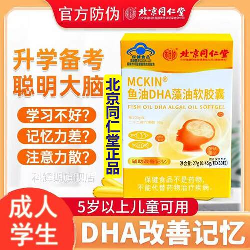 北京同仁堂内廷上用a麦金利鱼油DHA藻油软胶囊蓝帽增强记忆力60粒