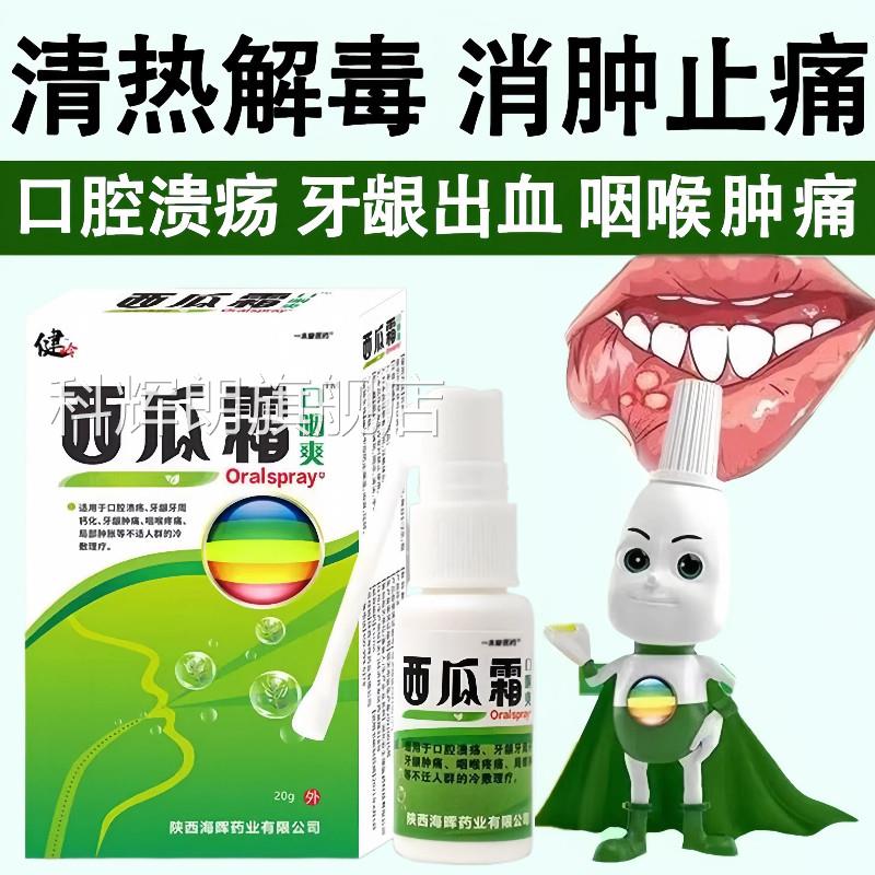 西瓜霜口腔喷雾剂口疮气泡牙不适三桂金龈林口腔溃疡冰硼一点散灵