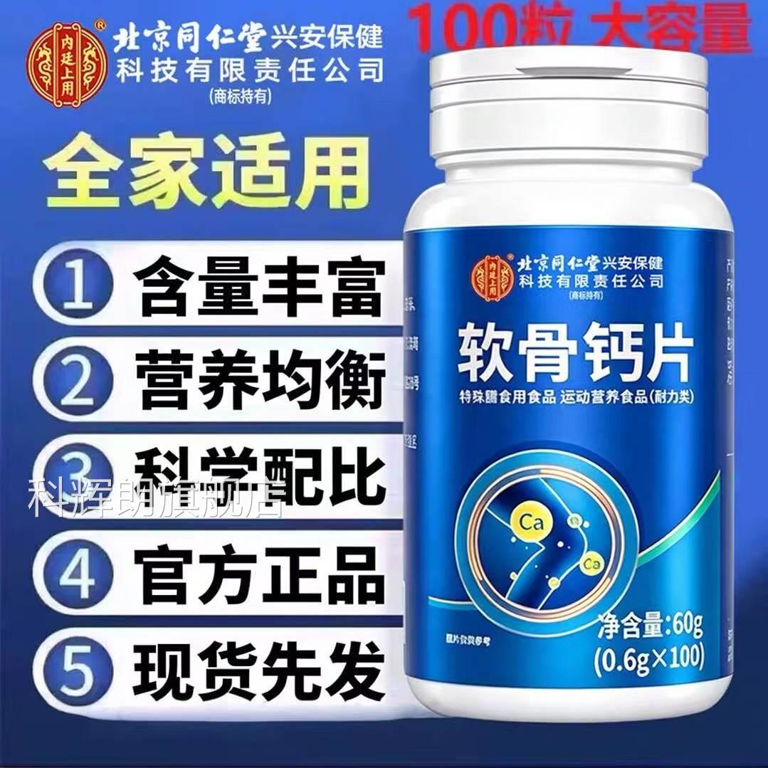 北京同仁堂内廷腰上用软骨钙片中老年人非腿抽筋正品补氨糖钙 FF2
