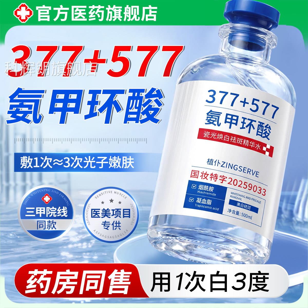 377华+577氨甲环酸精液去黄褐斑紧致抗衰老美白淡化色素湿敷补水