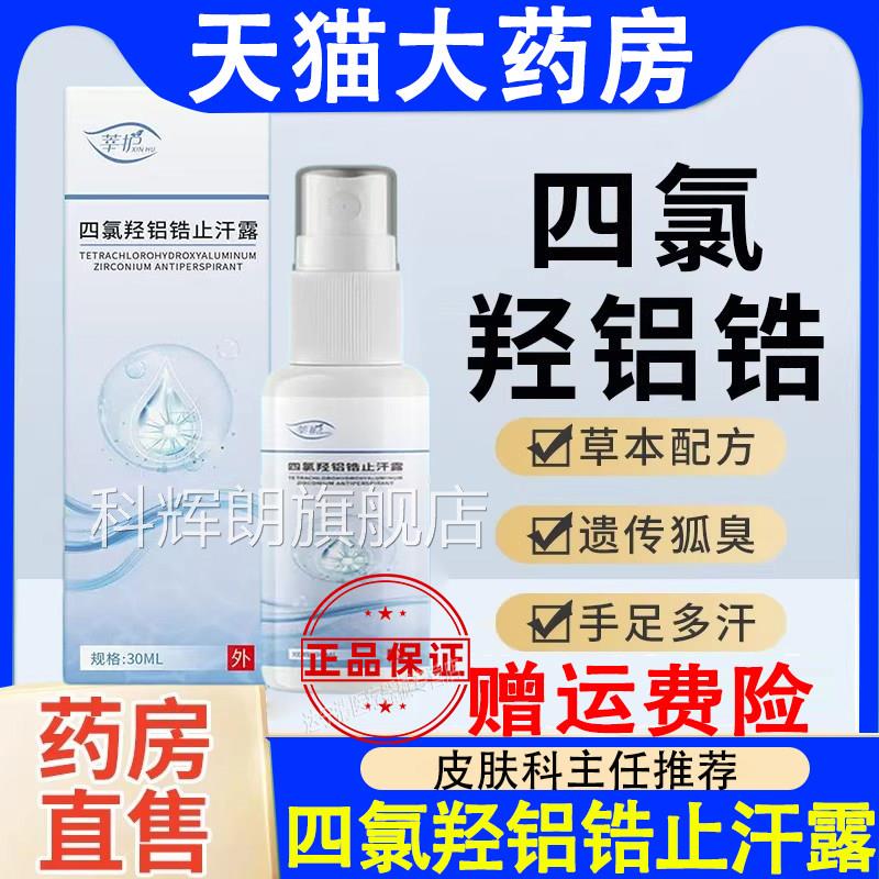 四氯羟铝锆止汗露净官方正品旗舰店手脚汗舟氢氧乳软膏非用医氯化